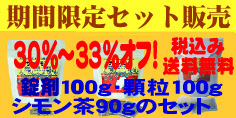 期間限定セットセール （１２月末まで）