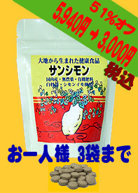 サンシモン錠剤 400粒 (約100g) 初回限定お試しセット