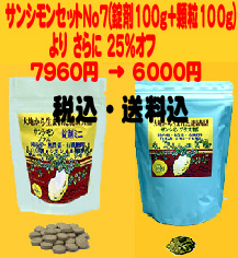 サンシモンセット7番　今回限定セール販売